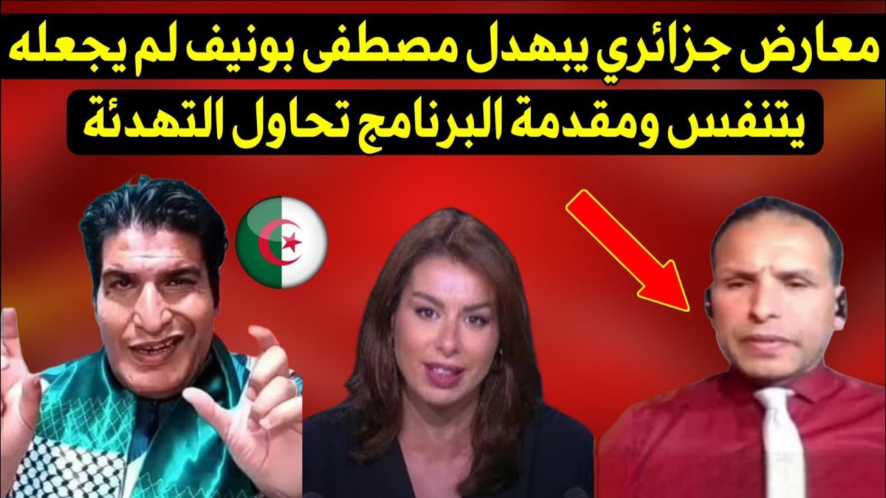 معارض جزائري يبهدل مصطفى بونيف لم يجعله يتنفس ومقدمة البرنامج تحاول التهدئة
