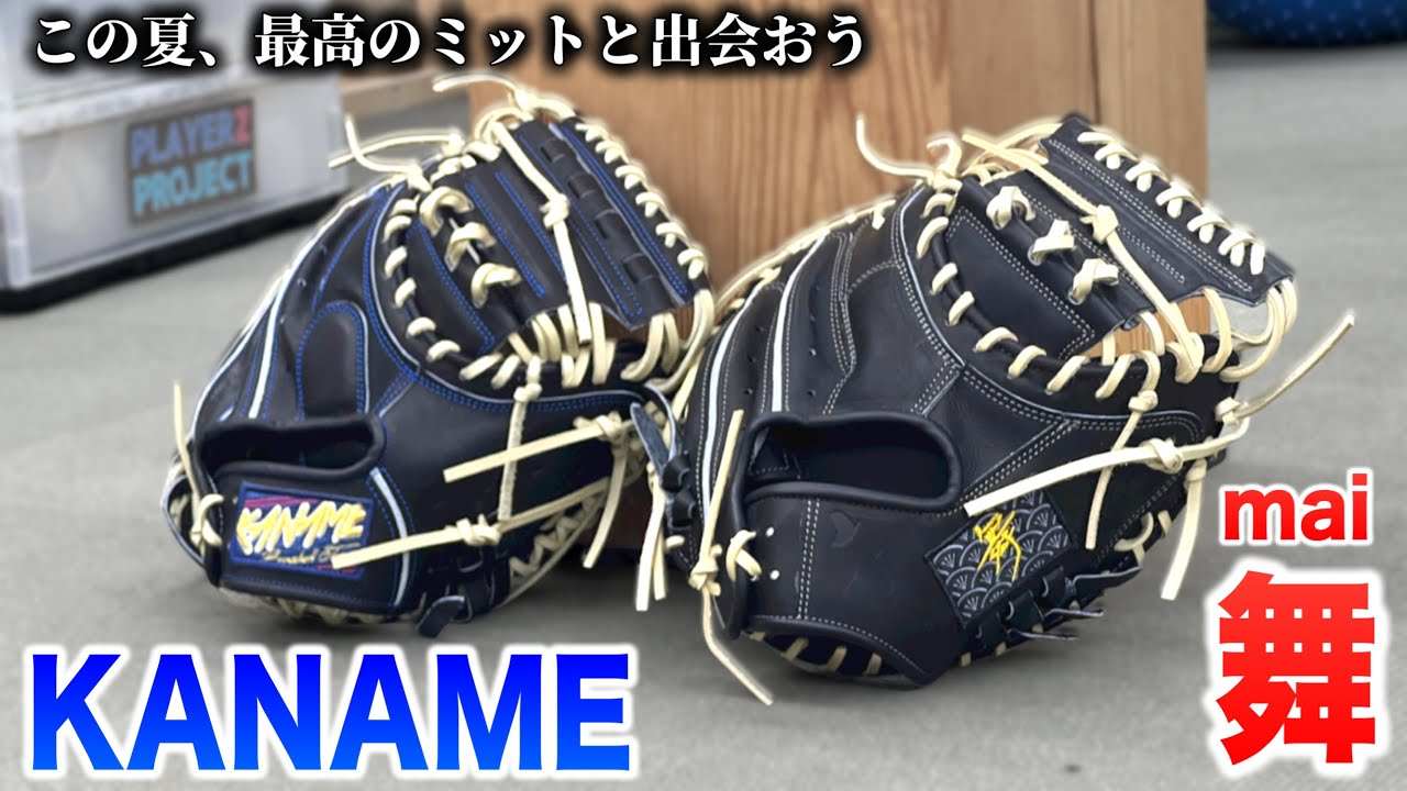 大手の牙城を崩す。この夏に注目すべき2大キャッチャーミットの仕上がり…。