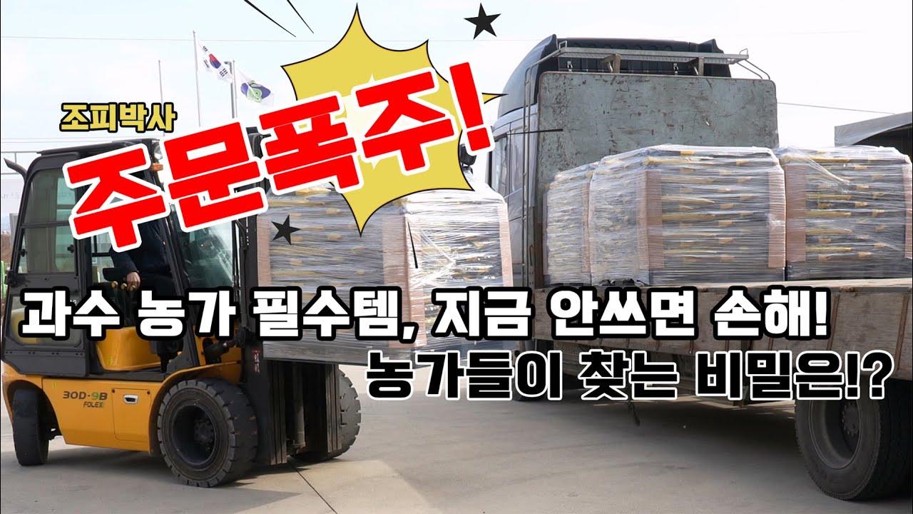 [바플티비] '조피박사' 주문폭주!💥 과수 농가 대박 비결 공개!