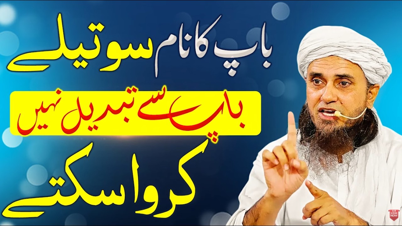 Baap ka naam soteelay baap se tabdeel nahi | Mufti Tariq Masood |باپ کا نام سوتیلے باپ سے تبدیل نہیں