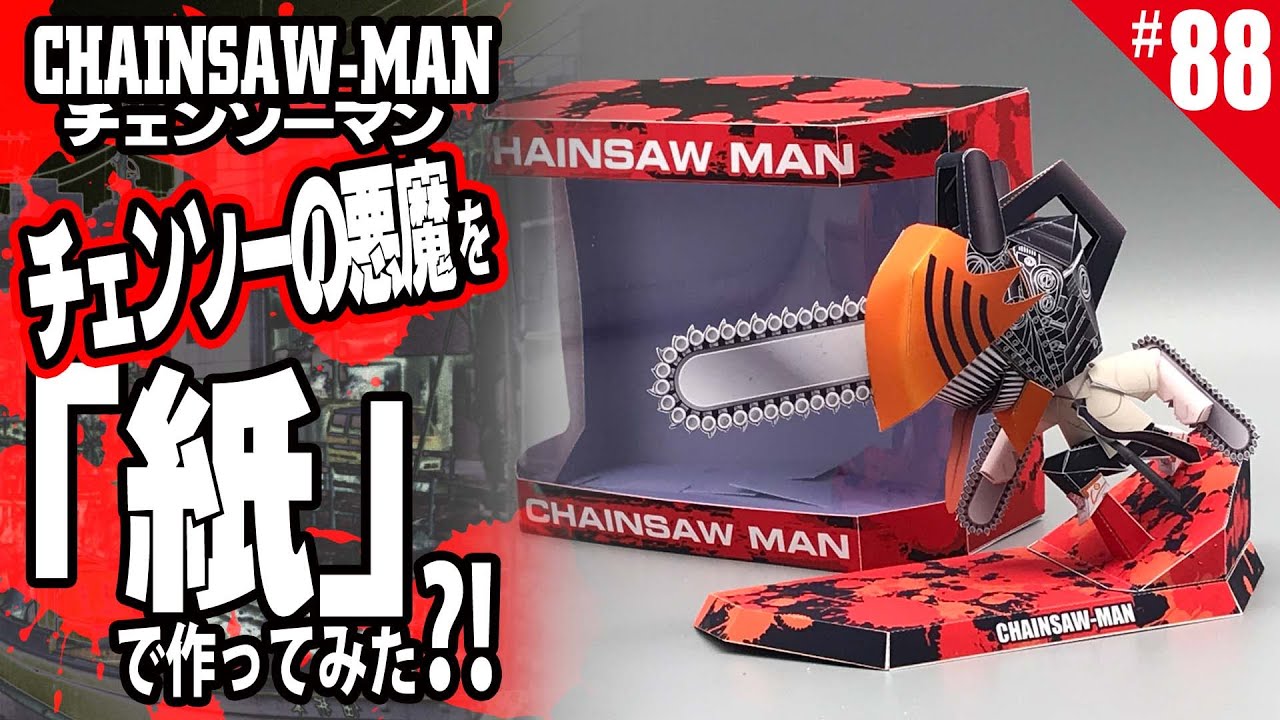 CHAINSAW-MAN(チェンソーマン)の『チェンソーの悪魔』のフィギュアを紙で作ってみた ペーパークラフト paper craft figure