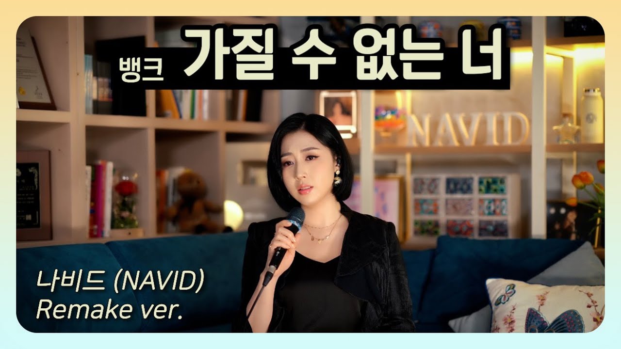 【가질 수 없는 너 - 나비드】 뱅크 ┃ 싱어송라이터 나비드 리메이크 🎵 NAVID (Remake Ver.)