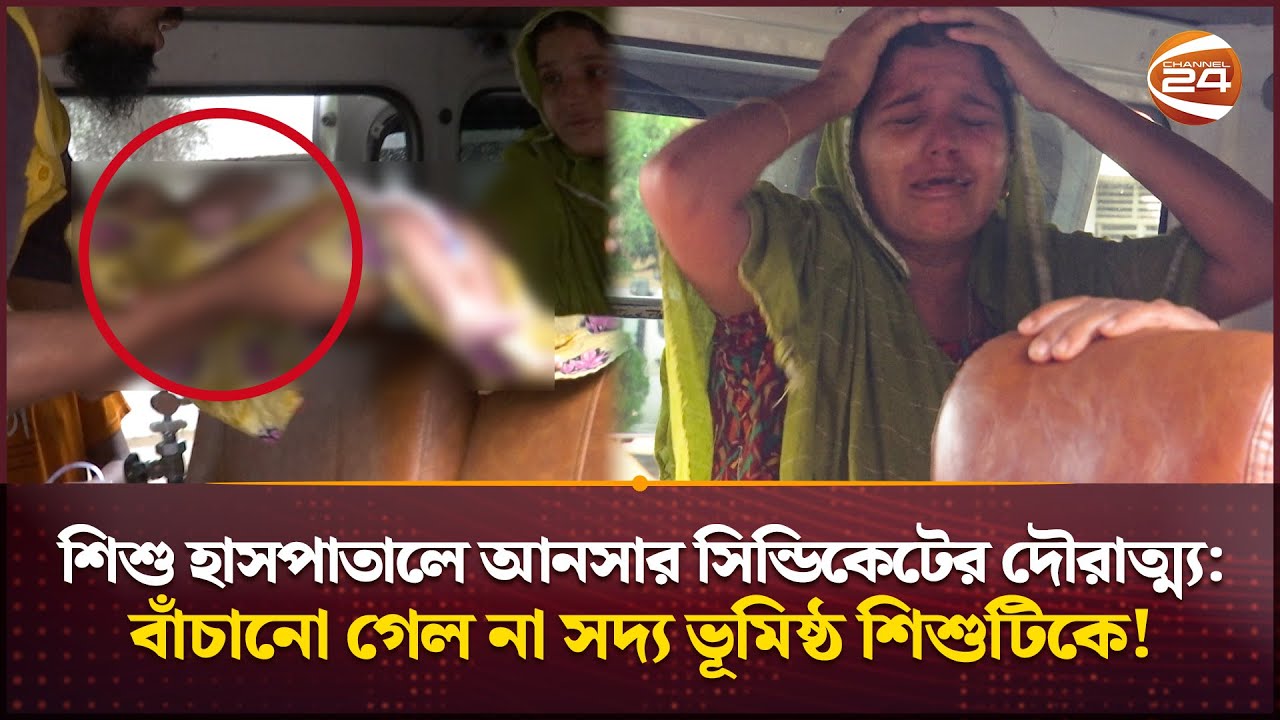 শিশু হাসপাতালে সিন্ডিকেটের দৌরাত্ম্য: বাঁচানো গেল না সদ্য ভূমিষ্ঠ শিশুটিকে! | সার্চলাইট