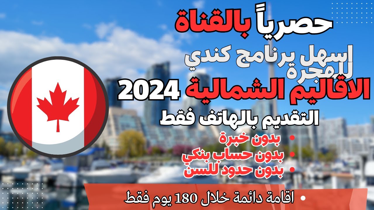 180 يوم فقط كندا  تمنحك الاقامة الدائمة عن طريق هذا الاقليم  | التقديم بالهاتف خلال  دقائق فقط