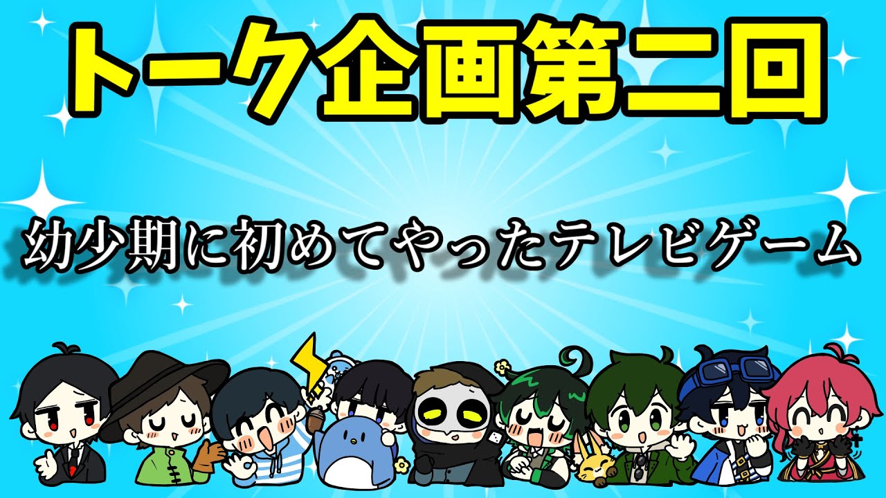トーク企画第二回！！今回のテーマは「幼少期に初めてやったテレビゲーム」【とびユニ】