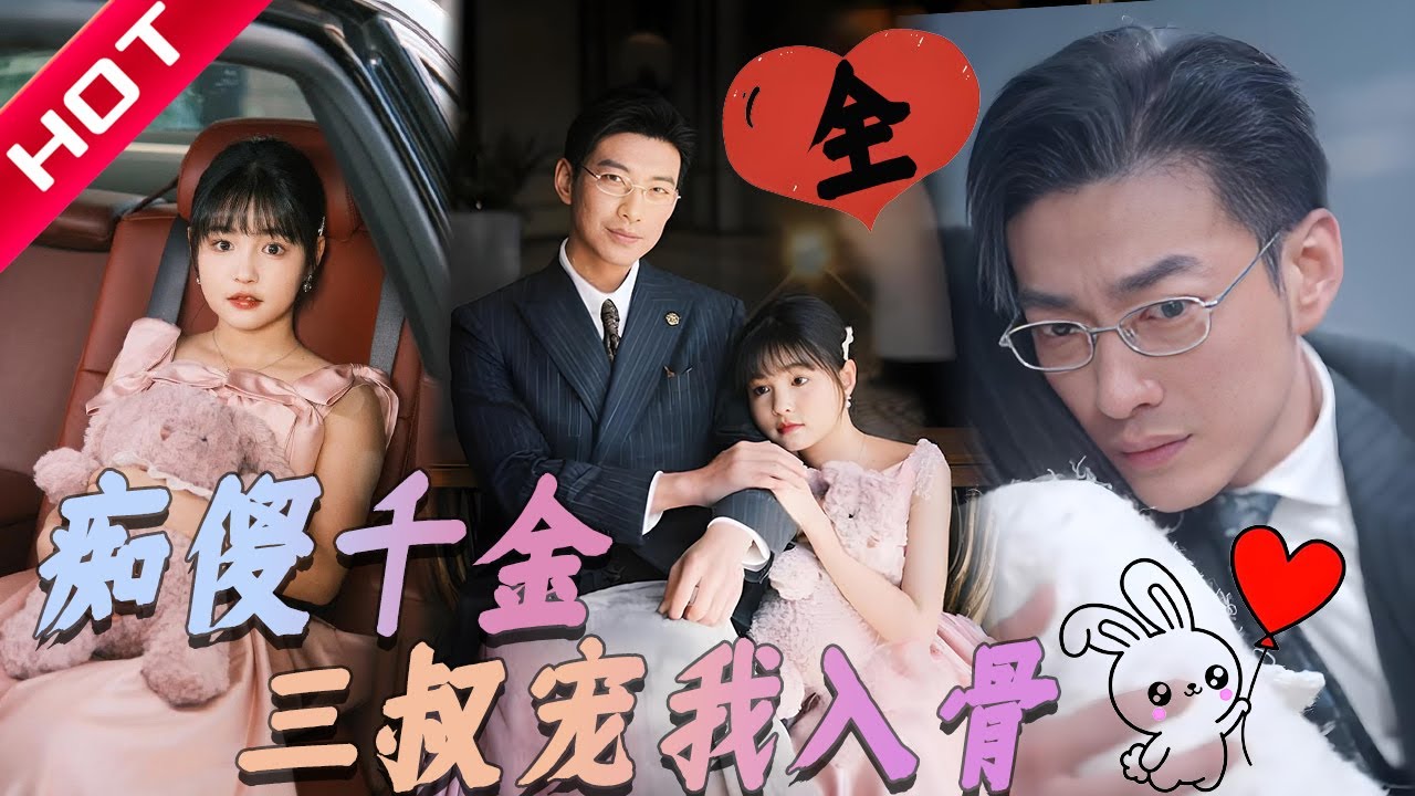 [MULTI SUB] 痴傻女主被全网嘲笑，唯有三叔把她宠成宝！逆袭归来手撕白莲超解气😎😎😎 #短剧 #爱情 #都市 #恋爱 #drama