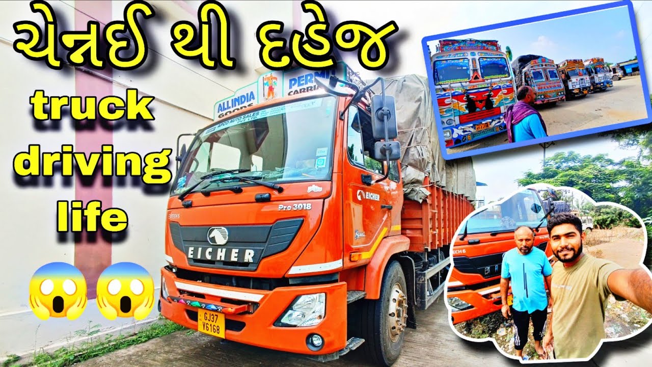 ચેન્નઈ થી દહેજ સુધી નો સફર 😶1900 કિલોમીટર | truck driver life video | eicher ગાડી #truckesvlogs 