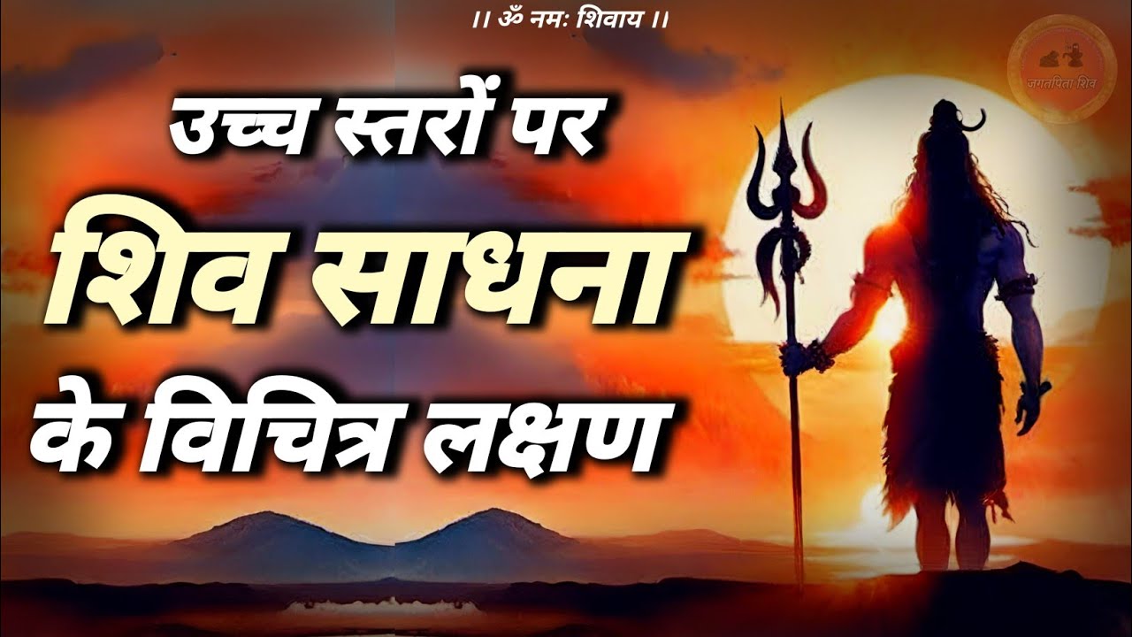 shiv sadhna ke vichitra lakshan 🔱 | शिव साधना के उच्चस्तरीय अनुभव #jagatpitashiv