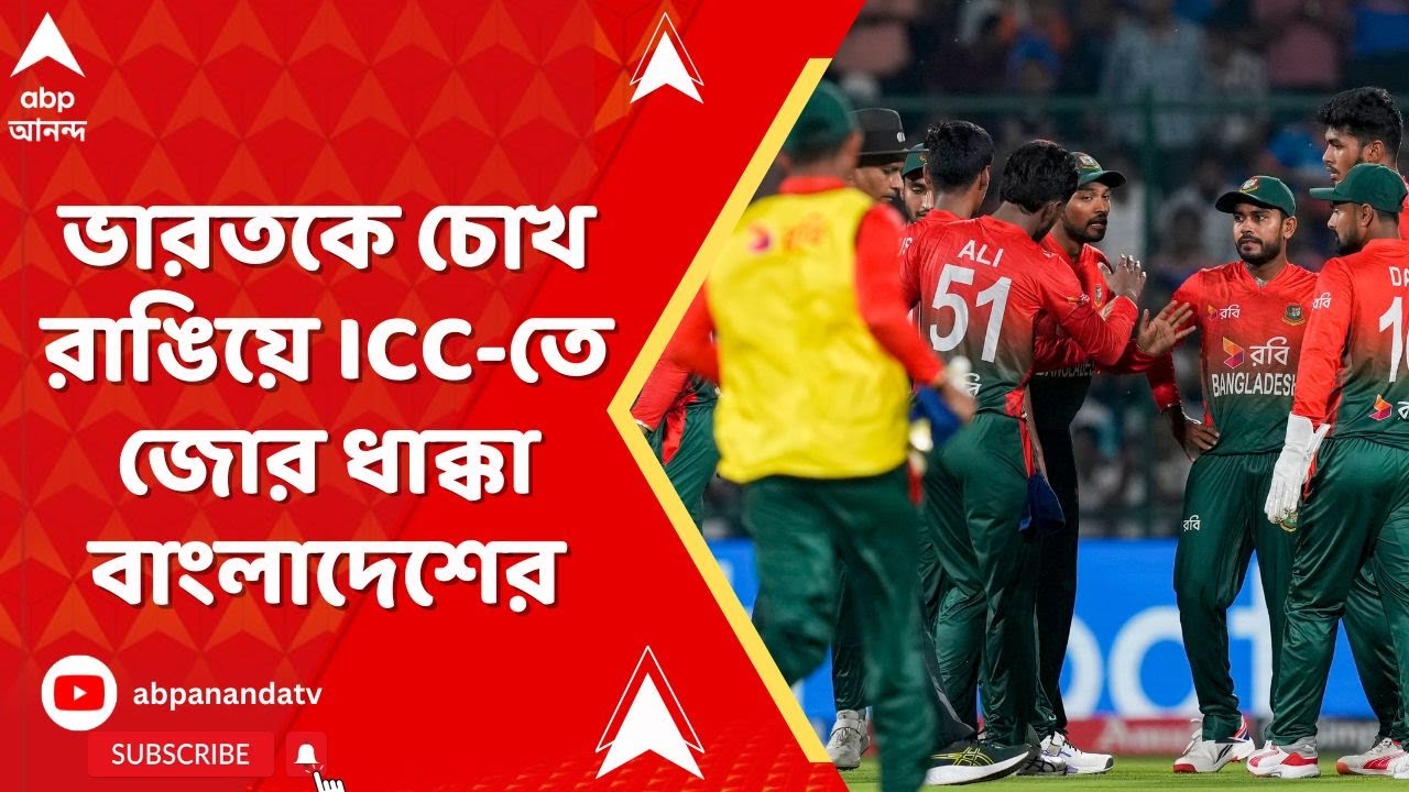 ICC News | ভারতে এসে খেলতে হবে বাংলাদেশকে, ভোটাভুটিতে জানিয়ে দিল ICC