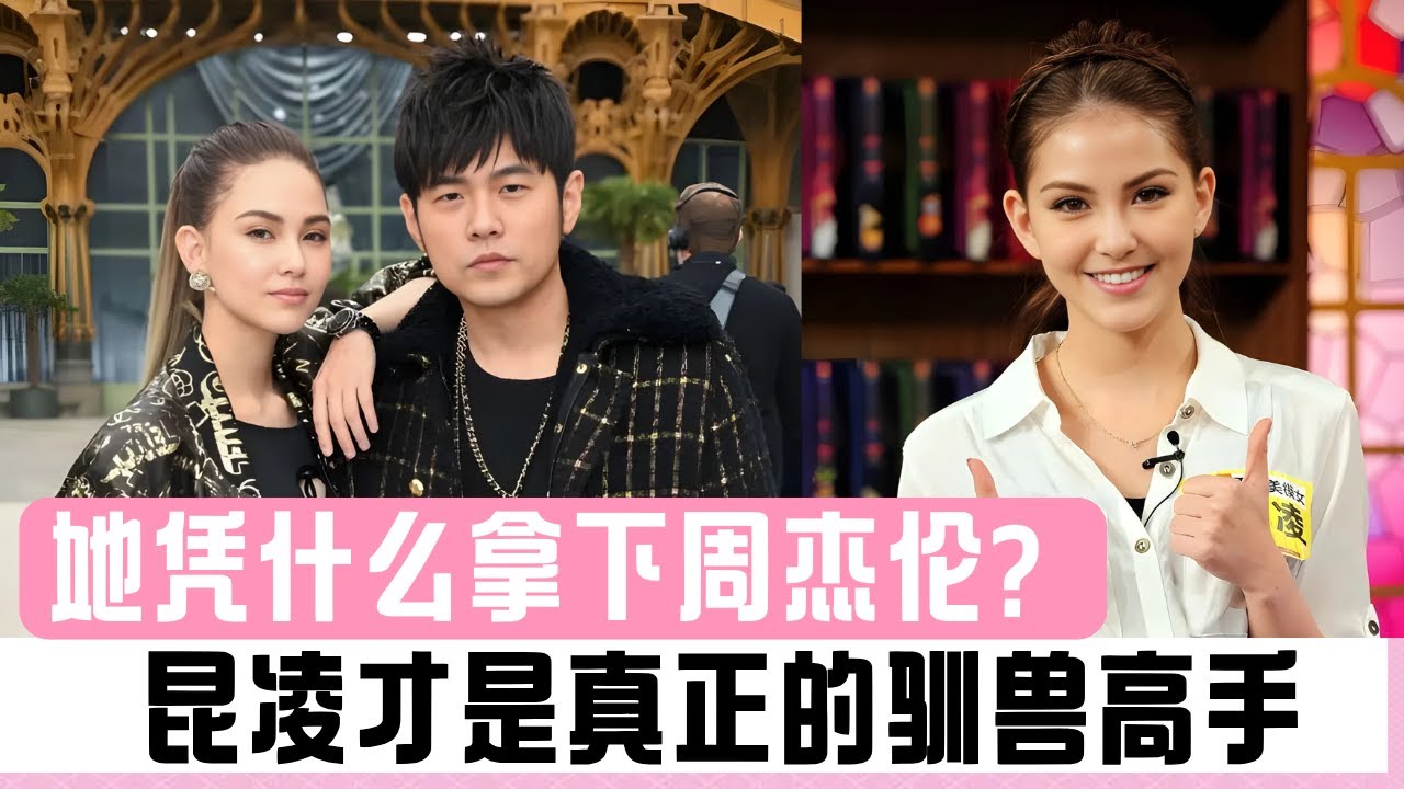 14岁年龄差的爱情：昆凌如何拿下周杰伦？