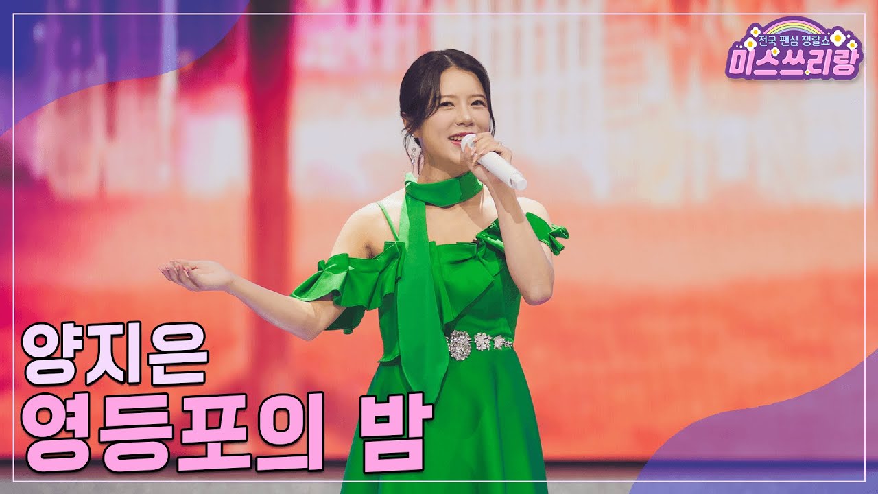 [클린버전] 양지은 - 영등포의 밤 &hearts;️미스쓰리랑 29회&hearts;️ TV CHOSUN 241113 방송