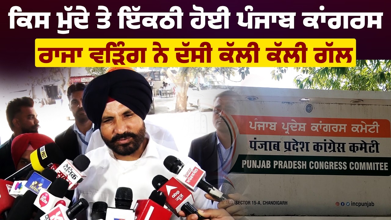 ਕਿਸ ਮੁੱਦੇ ਤੇ ਇੱਕਠੀ ਹੋਈ ਪੰਜਾਬ ਕਾਂਗਰਸ, ਰਾਜਾ ਵੜਿੰਗ ਨੇ ਦੱਸੀ ਕੱਲੀ ਕੱਲੀ ਗੱਲ Live