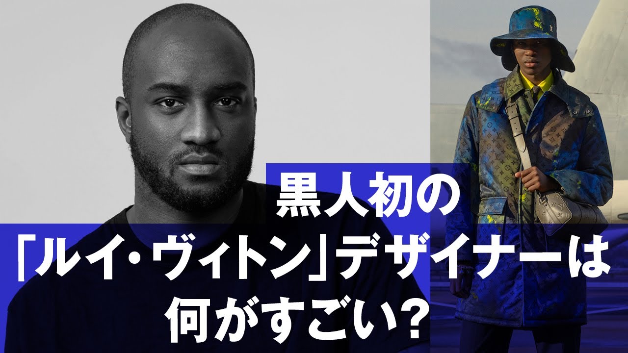 【ルイ・ヴィトン】初の黒人デザイナー、ヴァージル・アブローを解説　ストリート出身のデジタルネイティブなクリエイションを紐解く【LOUIS VUITTON】【ファッションデザイナー解説】