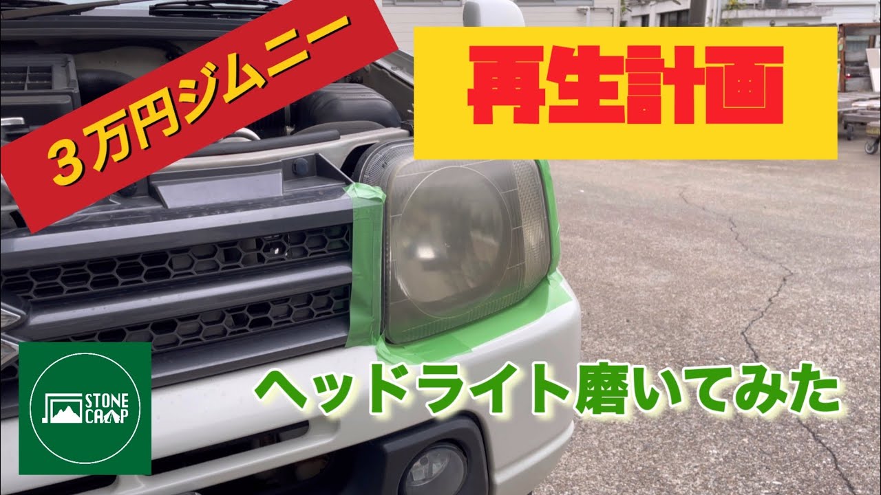 【JB23】３万円ジムニー　ヘッドライトを磨いてみた　再生計画【ジムニー】