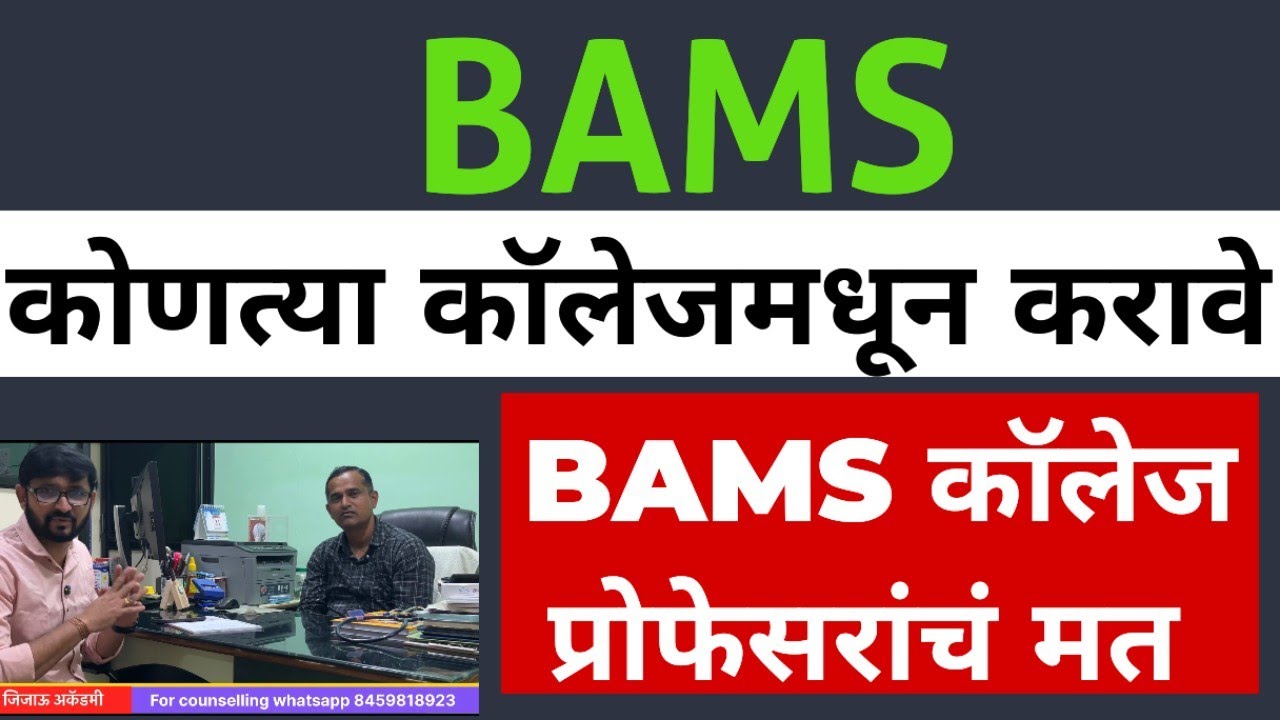 BAMS कॉलेज मध्ये पेशंट फ्लो असतो का❓