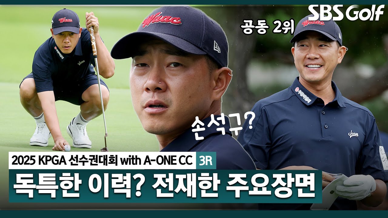 [2025 KPGA] 광고 모델? 스크린 골퍼?? 버디 5개 잡아낸 공동 2위 전재한(-11) 주요장면_KPGA선수권대회 3R