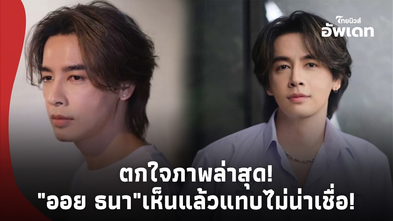 ตกใจภาพล่าสุด 