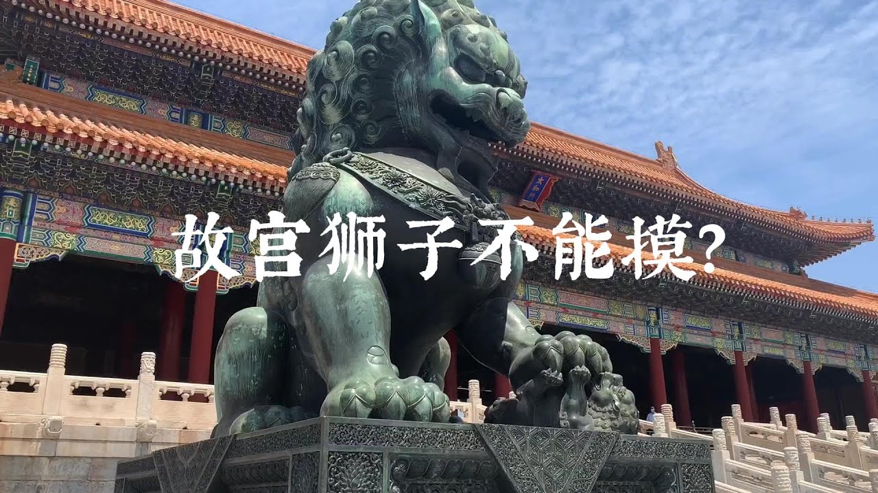 为什么故宫的铜狮子不能摸？