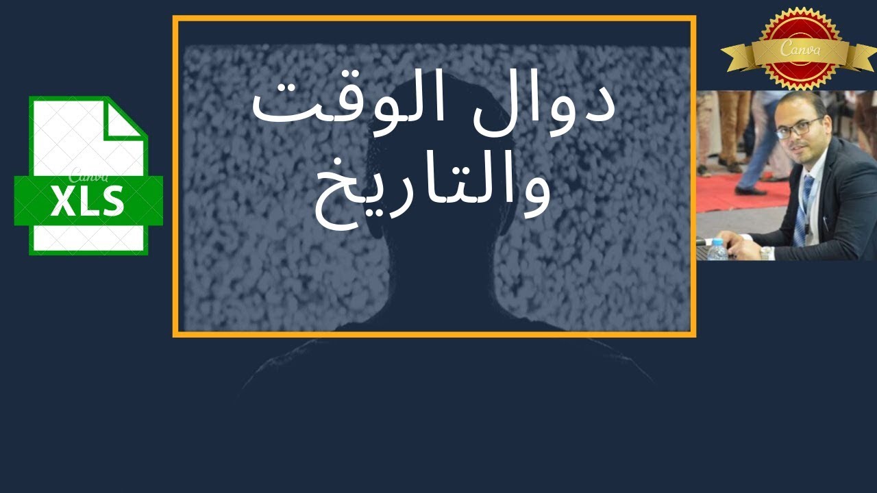 دوال الوقت والتاريخ في Excel |اكسيل متقدم