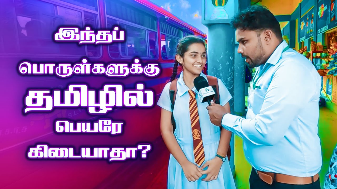 தமிழில் கூறப்படாத பொருட்கள் - Sri Lanka Tamil #srilankatamilyoutuber