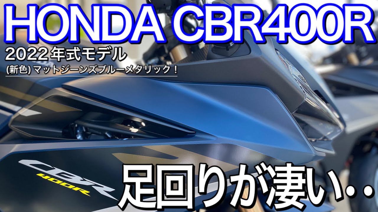 【2022 CBR400R】HONDAが誇る400㏄モデル！新型CBRに会いに行った結果・・・足回りが凄かった！驚きの連発