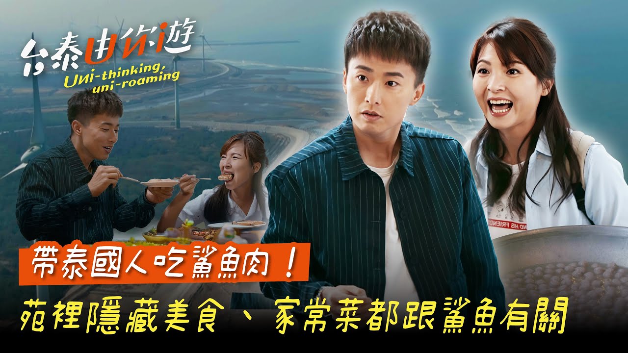 【台泰由你遊 完整版】苗栗苑裡市場有名魚丸 原料竟是可捕撈的鯊魚 返鄉青年將歷經大火後的百年市場 慢慢拾起建造成文物館｜苗栗 苑裡｜公視台語台｜EP5