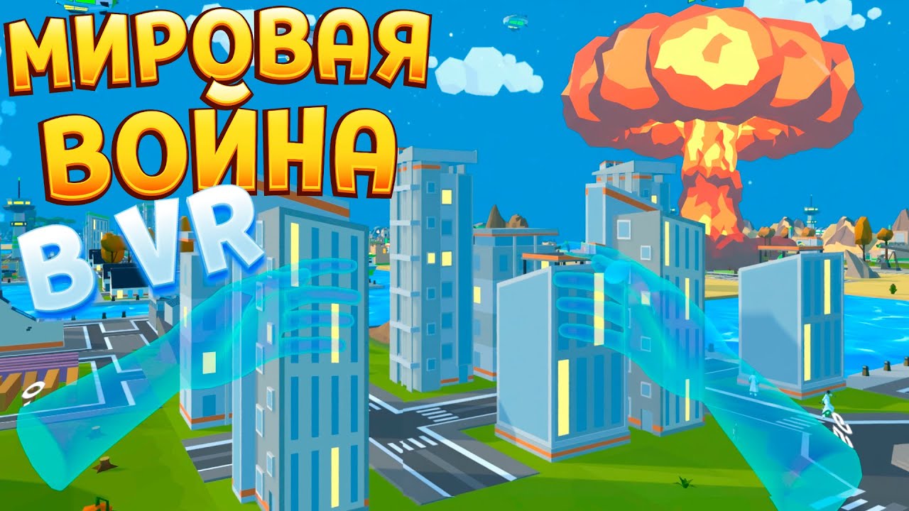 БОГ НАЧАЛ МИРОВУЮ ВОЙНУ В ВР Deisim VR