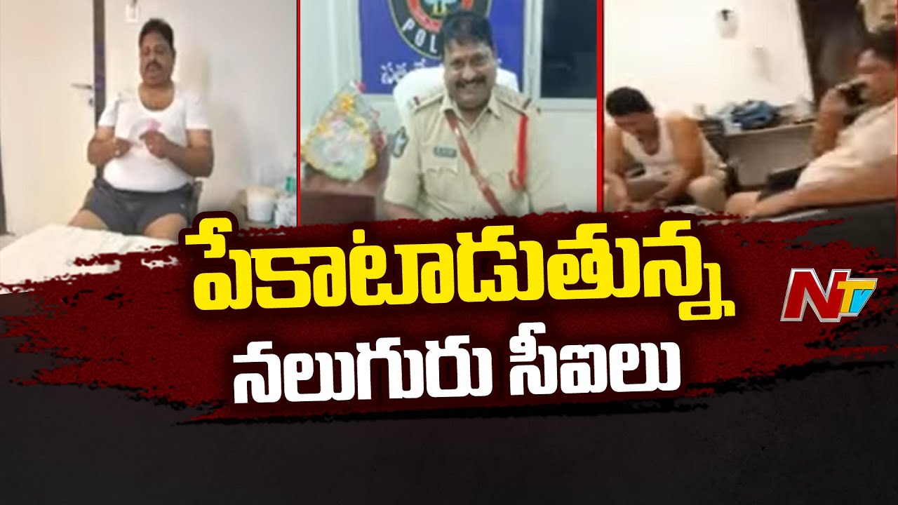 Vijayawada : దుర్గగుడిలో విధుల కోసం వచ్చి పేకాటాడుతున్న నలుగురు సీఐలు l NTV LIVE