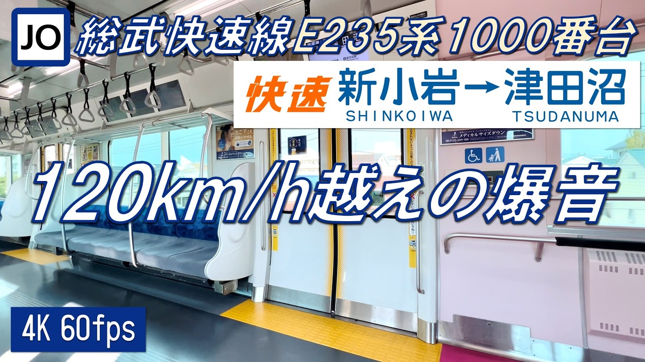 【120km/h超え！？】総武快速線 E235系1000番台 新小岩～津田沼【高音質 4K 60fps】