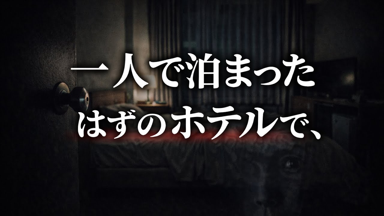 一人で泊まったはずのホテルで、