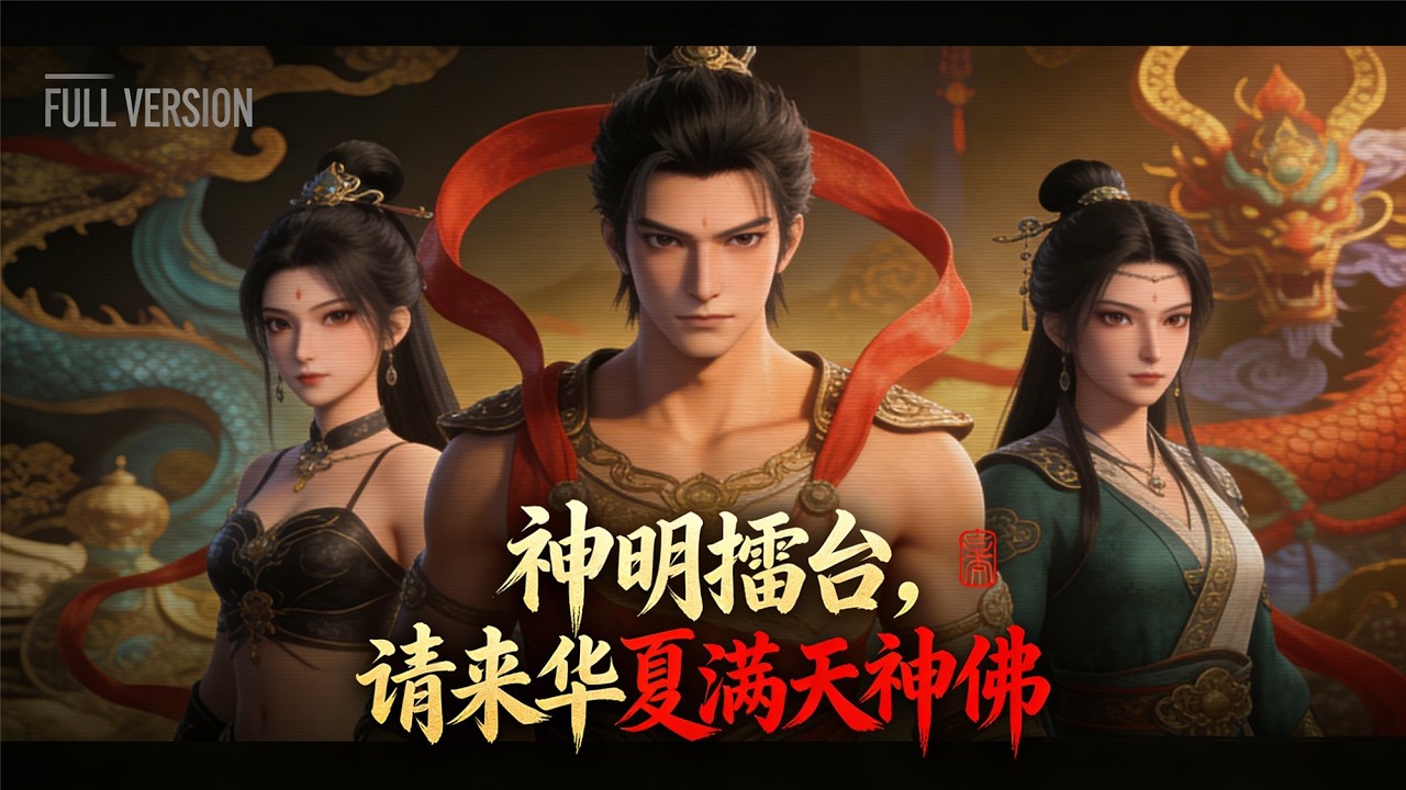 【漫剧】誰敢挑戰華夏神明？擂台開啟，諸神降臨直接封神！#神明擂台，请来华夏满天神佛 #神明擂台 #漫劇 #封神名場面 #高能漫劇 #神界對決 #漫畫改編 #熱血漫劇 #神佛題材 #漫劇推薦 #神界