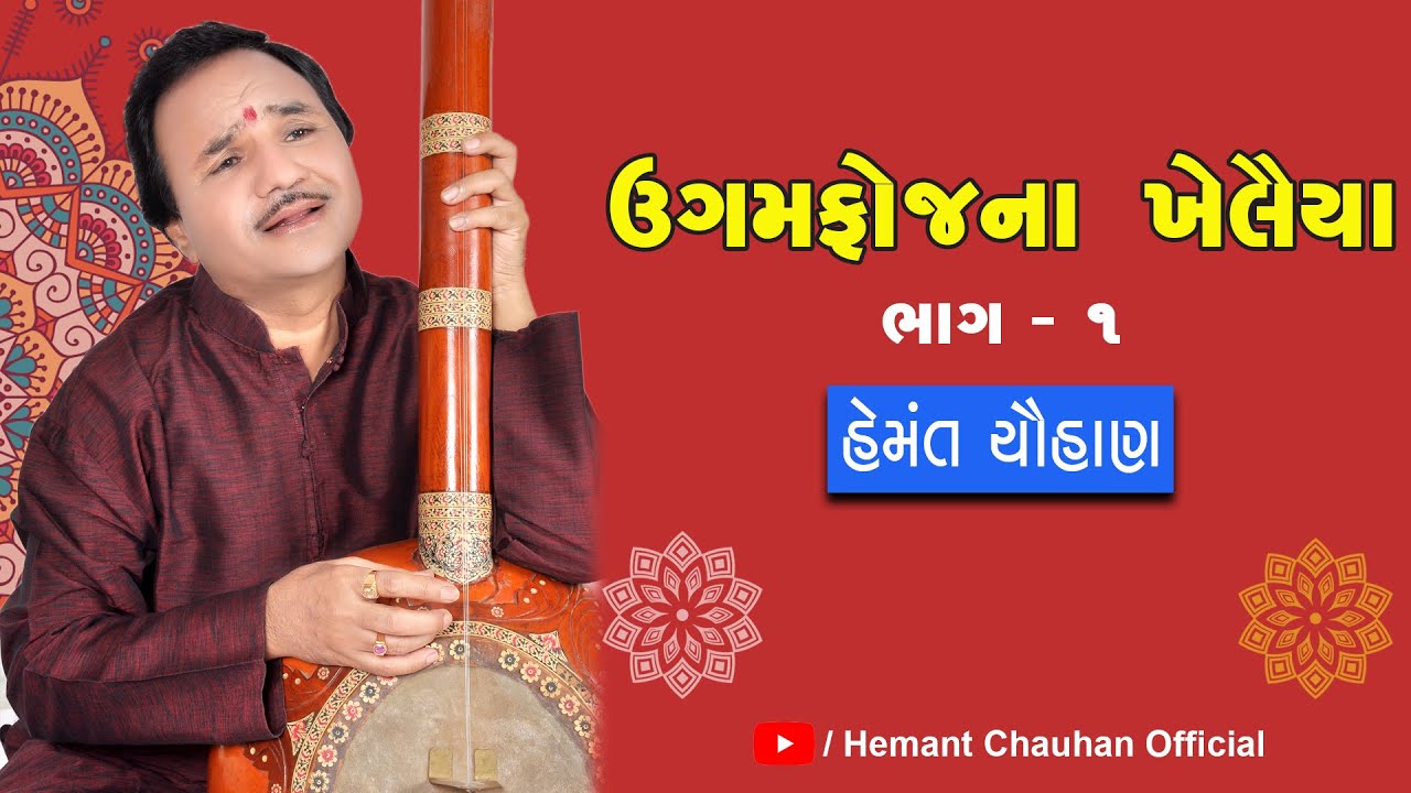 ઉગમફોજના ખેલૈયા || હેમંત ચૌહાણ || ભાગ -૧ || Hemant Chauhan