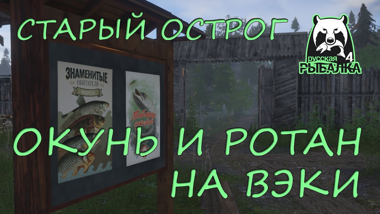 Русская рыбалка 4. Старый острог. Фарм. Спиннинг. Ротан. Окунь. Вэки.