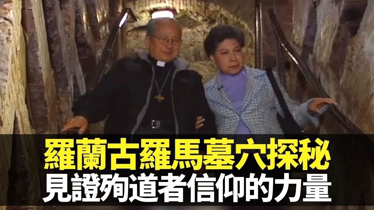 羅蘭梵蒂岡古羅馬地下墓穴探秘 見證基督徒殉道者信仰的力量｜鍾桂生神父帶領穿梭600條地底隨道｜聖則濟利亞之像 聖人戴爾濟思運送耶穌聖體｜向世界出發 羅蘭