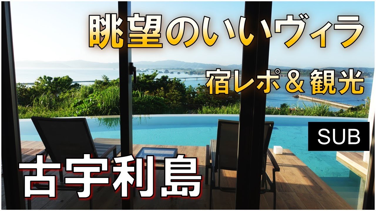 【沖縄】プライベートコンド古宇利島/a room with a view in Okinawa, Japan/ガーリックシュリンプ/ハートロック/local food/プライベートプール
