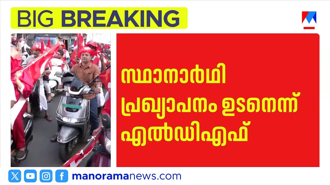 സംസ്ഥാനത്തെ വിവിധ പാർട്ടികളുടെ സ്ഥാനാർഥി പട്ടികകൾ അന്തിമ ഘട്ടത്തില്‍ ​|KeralaElection