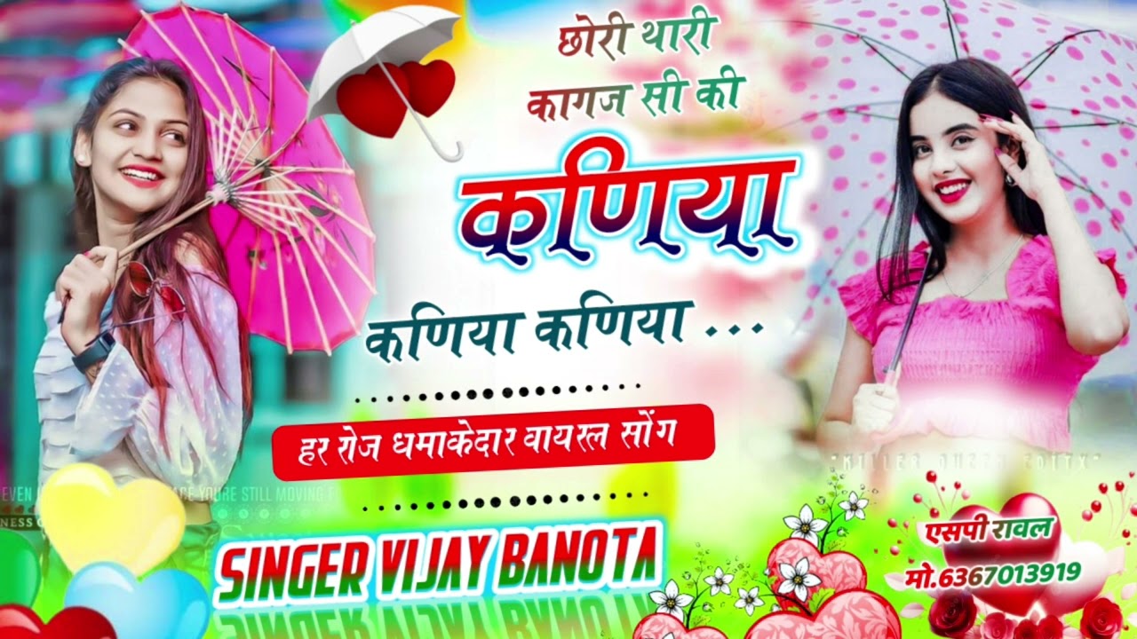 छोरी थारी कागज सी कि कानिया बरसता मेव म बीज सिंगर विजय बनोटा singer vijay banota
