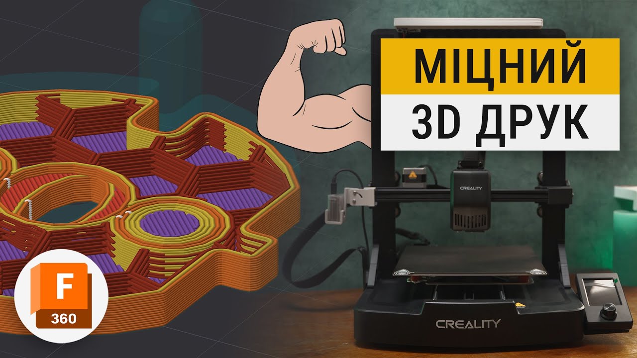 МІЦНИЙ 3D ДРУК ЦЕ ПРОСТО!