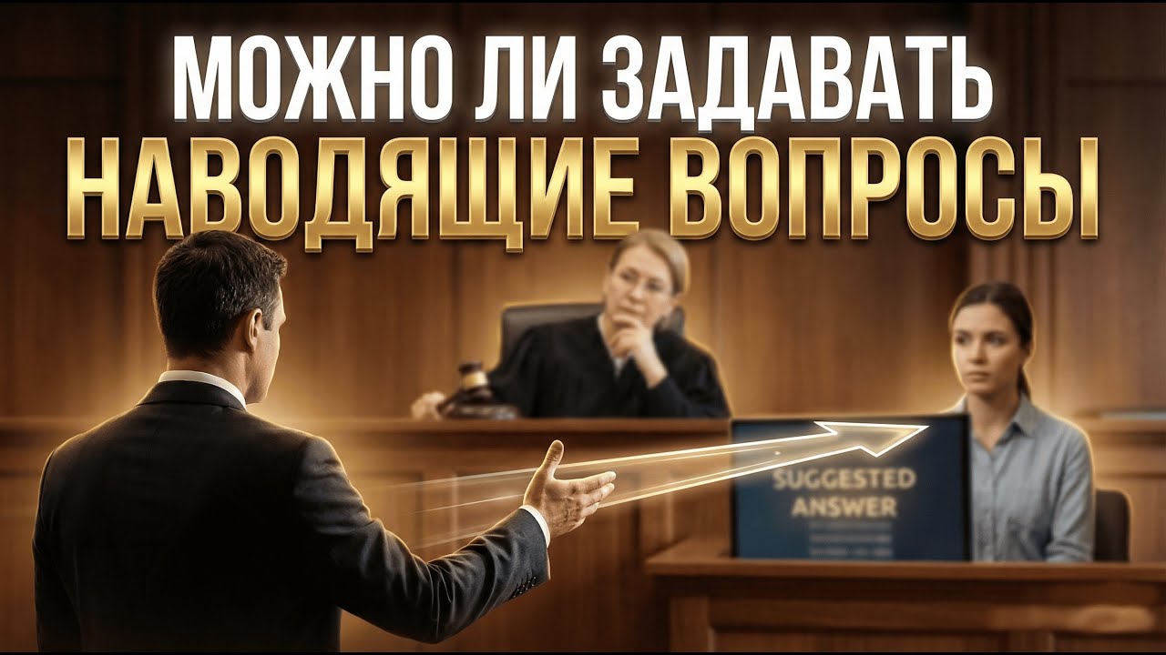 Можно ли задавать наводящие вопросы