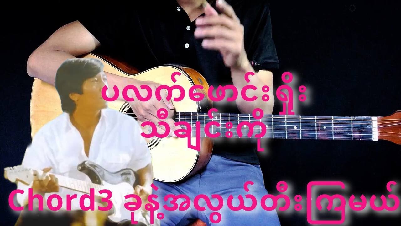 ပလက်ဖောင်းရှိုး - ဂျေမောင်မောင် Guitar Tutorial