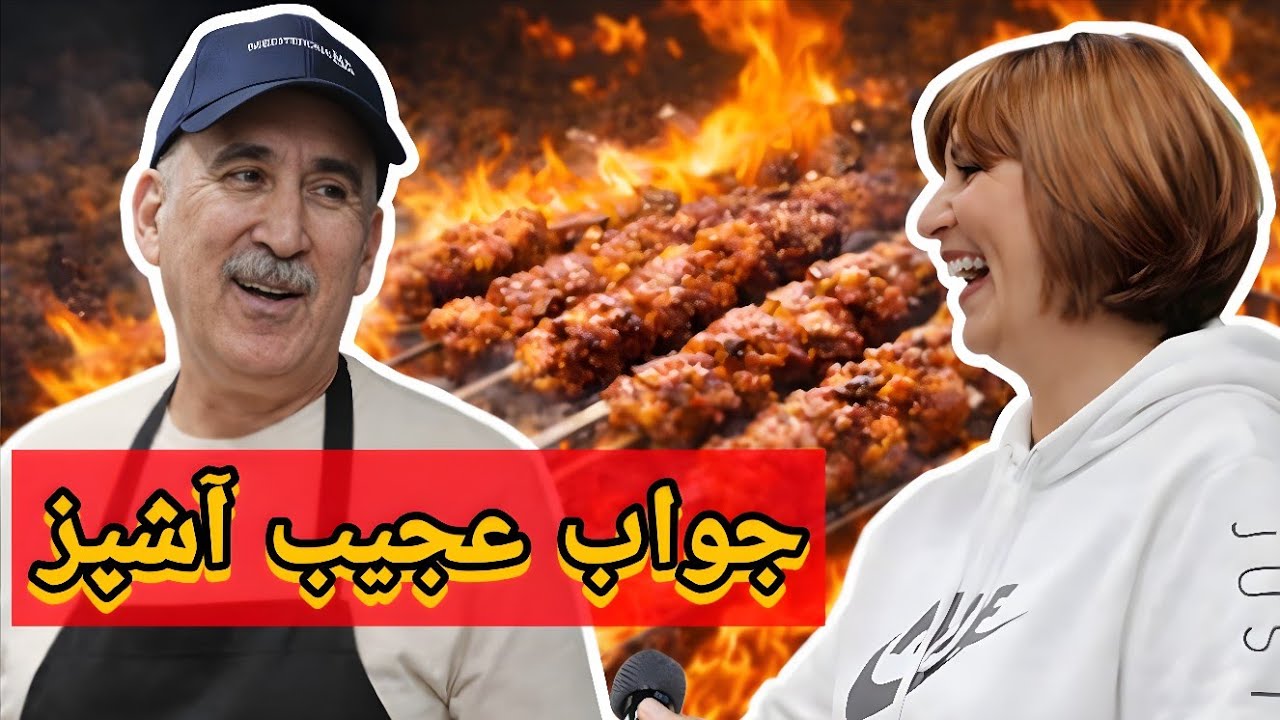 وقتی از مشتری پرسیدم کباب چطور است… جوابش همه را از خنده ترکاند! 😂🔥