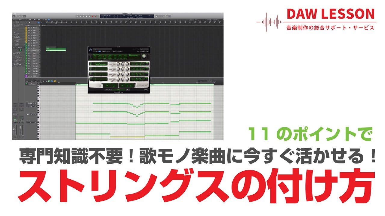 歌モノ楽曲に今すぐ活かせる、ストリングスの付け（作り）方