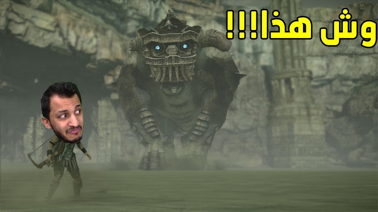 في ظلال العمالقه | كيف تجلد عمالقه وانت تضحك! Shadow of the Colossus