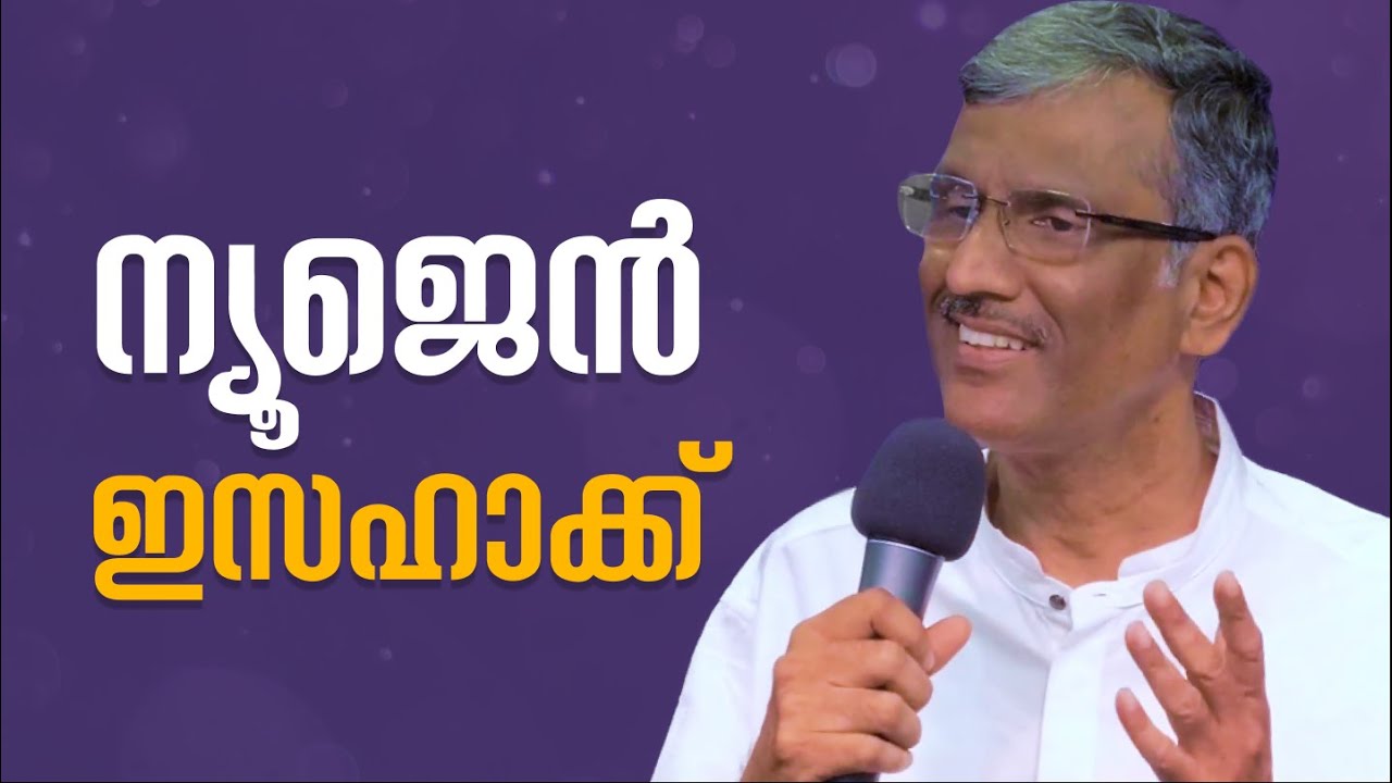 ന്യൂജെൻ ഇസഹാക്ക്  | Malayalam Christian Message | Pr Sam Varghese