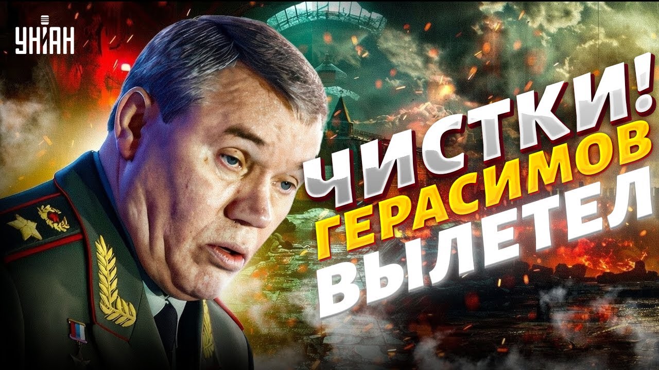 Громкая отставка в Кремле! Эта БРЕХНЯ вылезла Герасимову боком. Чистки в армии: план Путина репнул