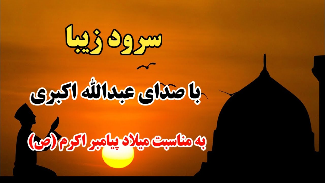 سرود زیبایی با صدای عبدالله اکبری در وصف حضرت محمد (ص) چراغ هدایت