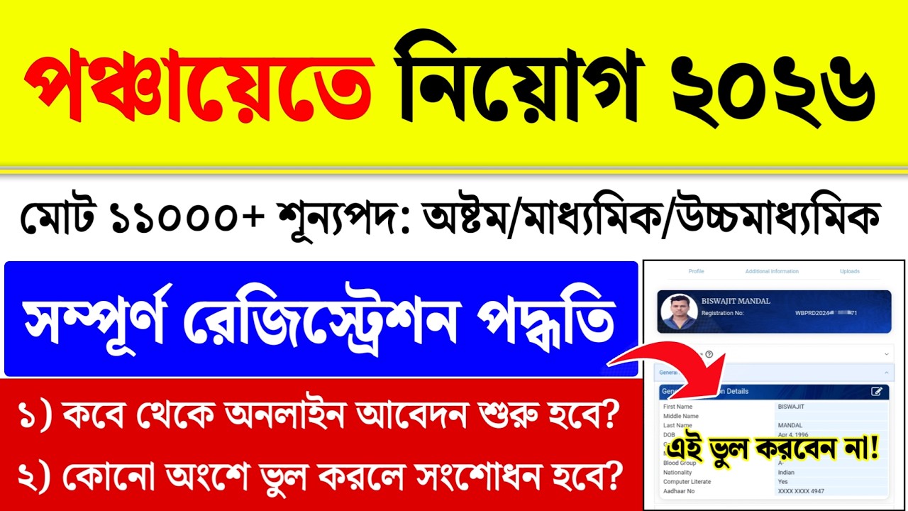 পঞ্চায়েতে নিয়োগ 2026 : WB Panchayat Recruitment Online Registration 2026
