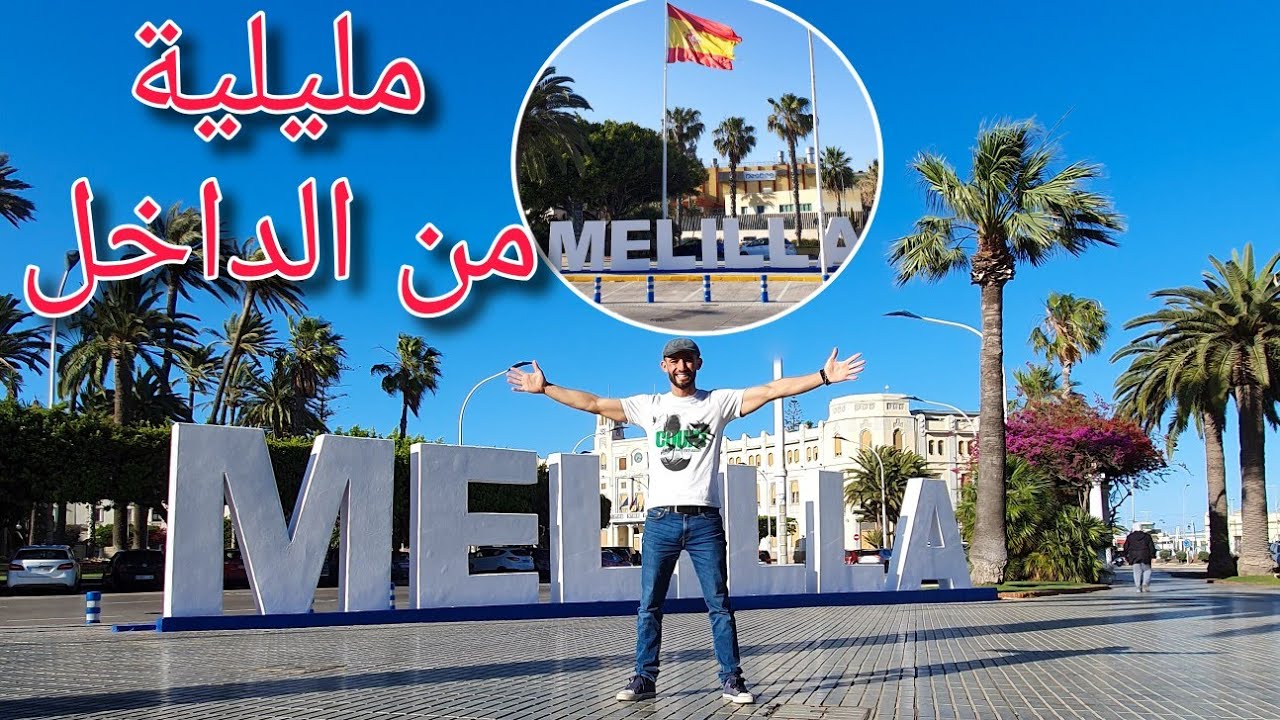 الدخول لمدينة مليلية والتجول في شوارعها