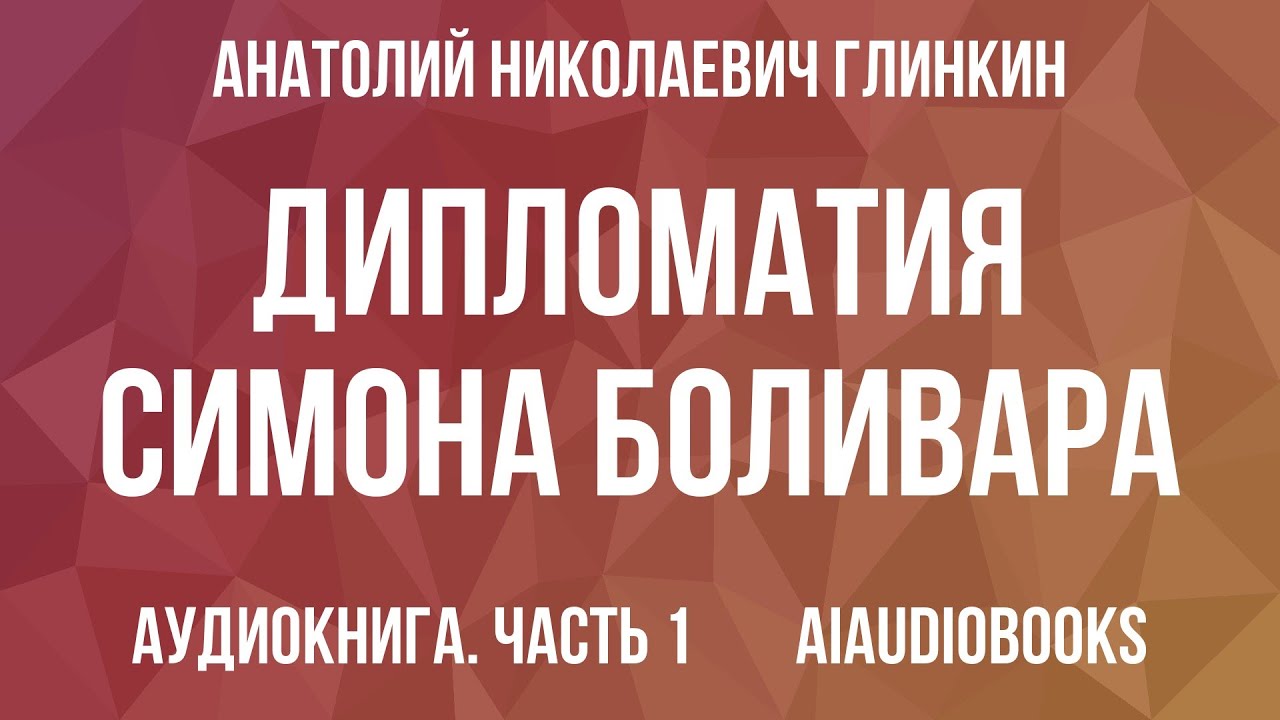 Анатолий Глинкин - Дипломатия Симона Боливара — Часть 1 | Аудиокнига