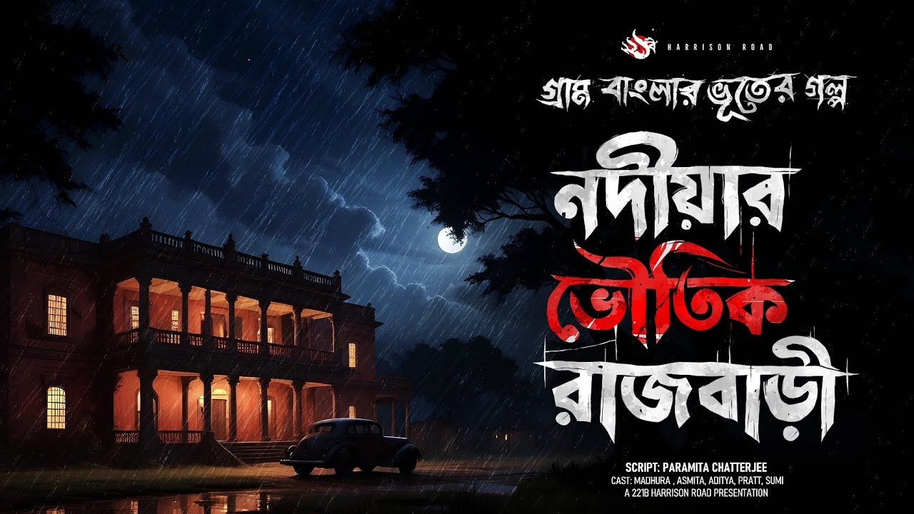 নদীয়ার ভৌতিক রাজবাড়ী - (গ্রাম বাংলার ভূতের গল্প) | Bengali Audio Story Latest
